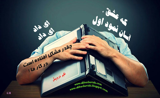 چقدر افتاده مشگل ها