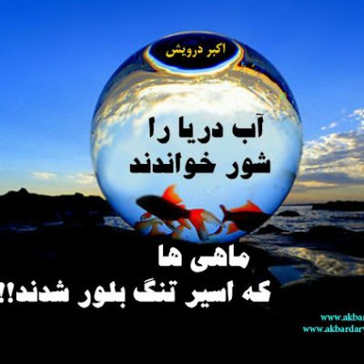 آب دریا را شور خواندند