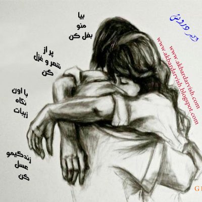 بیا منو بغل کن