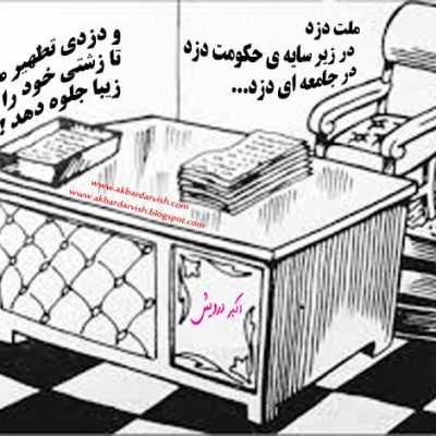 و دزدی تطهیر می شود