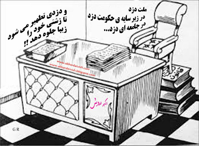 و دزدی تطهیر می شود