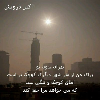 تهران بدون تو