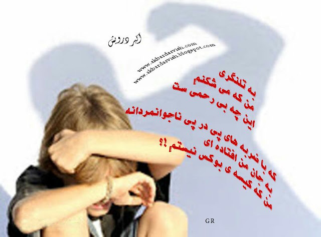این چه بی رحمی ست