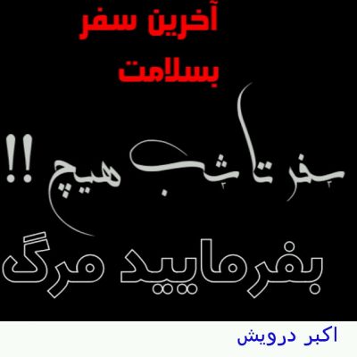 بفرمایید مرگ