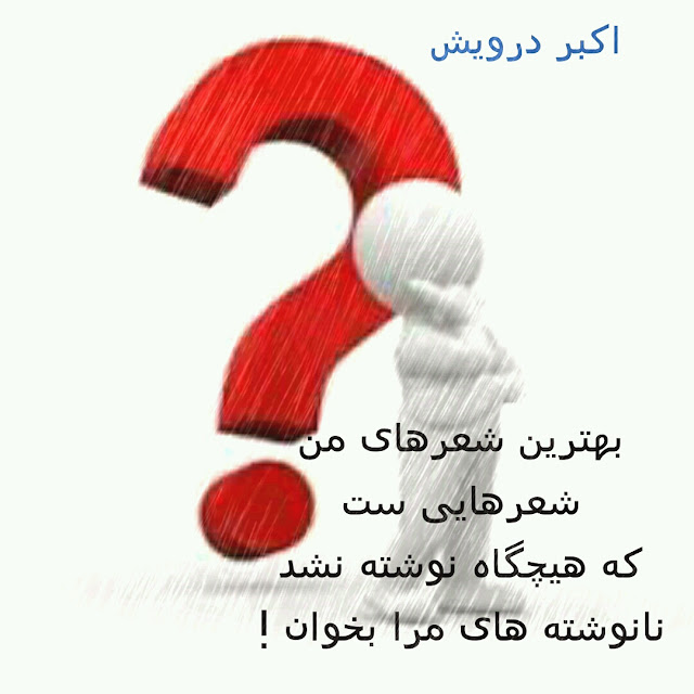 نانوشته های مرا بخوان