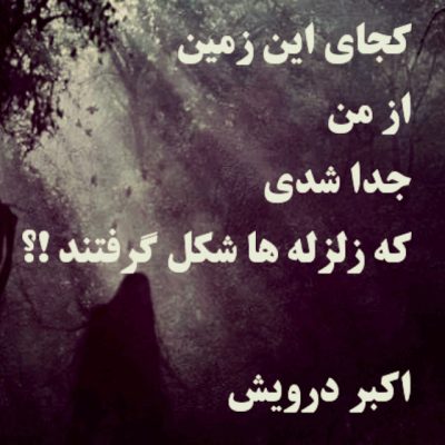 کجای این زمین ؟