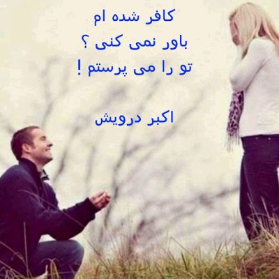 کافر شده ام