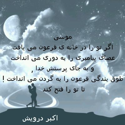 موسی اگر تو را