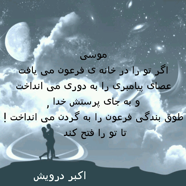 موسی اگر تو را
