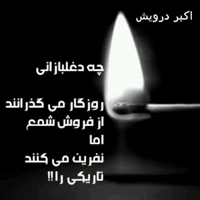 چه دغلبازانی