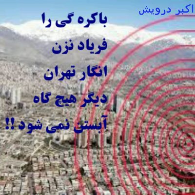 انگار تهران دیگر هیچگاه آبستن نمی شود