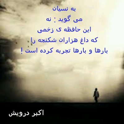 این حافظه ی زخمی