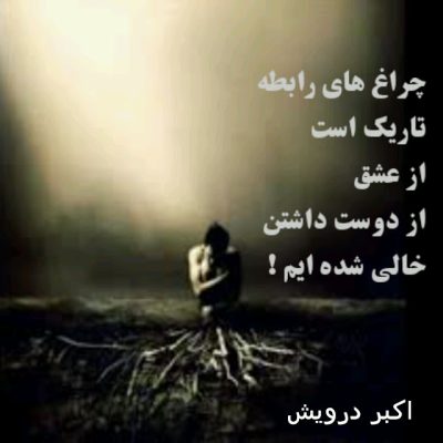 خالی شده ایم