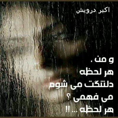 و من هر لحظه دلتنگت می شوم