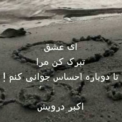 تبرک کن مرا
