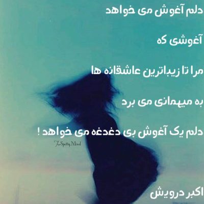 دلم آغوش می خواهد