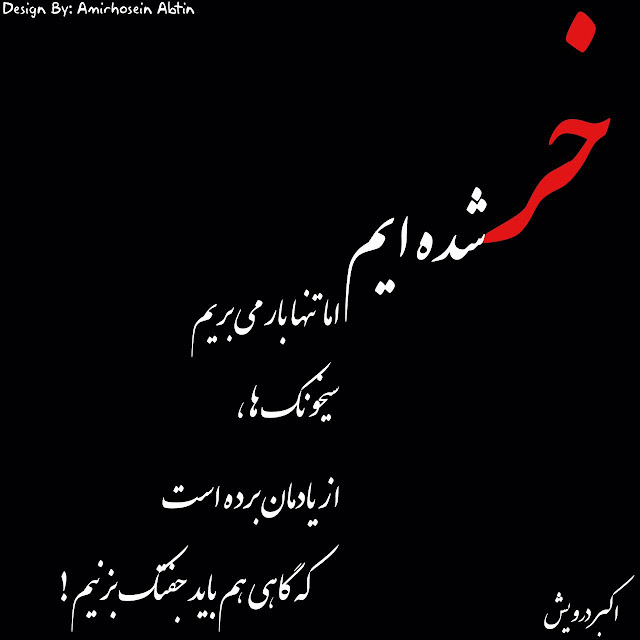 خر شده ایم