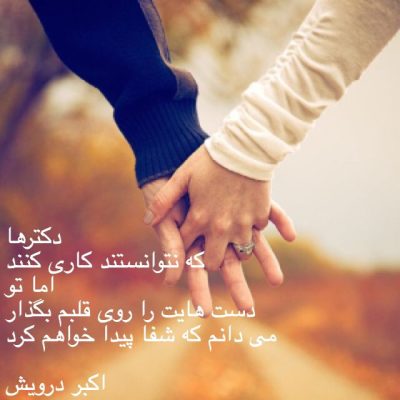 دست هایت را روی قلبم بگذار