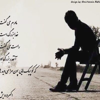 مادرم می گفت اما