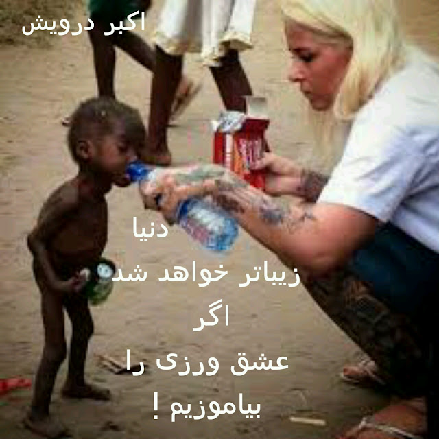 دنیا زیباتر خواهد شد