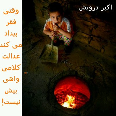 وقتی فقر بیداد می کند