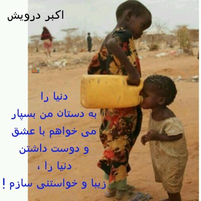 دنیا را به دستان من بسپار