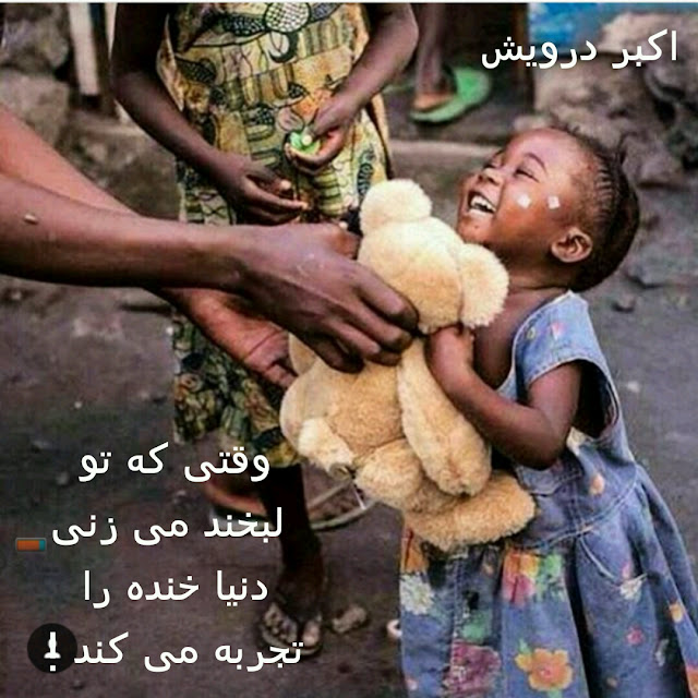 وقتی که تو لبخند می زنی