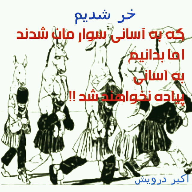 خر شدیم