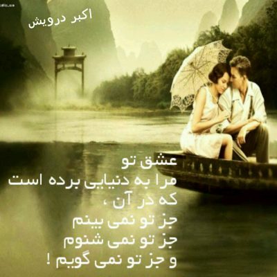 عشق تو