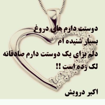 دلم برای یک دوست داشتن صادقانه لک زده است