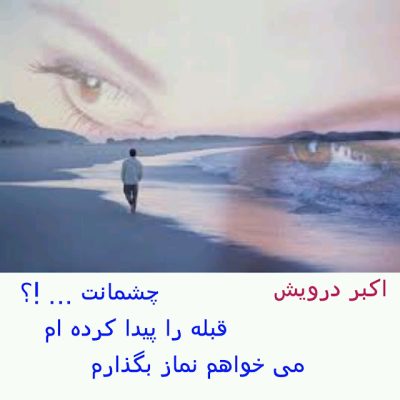 چشمانت ؟