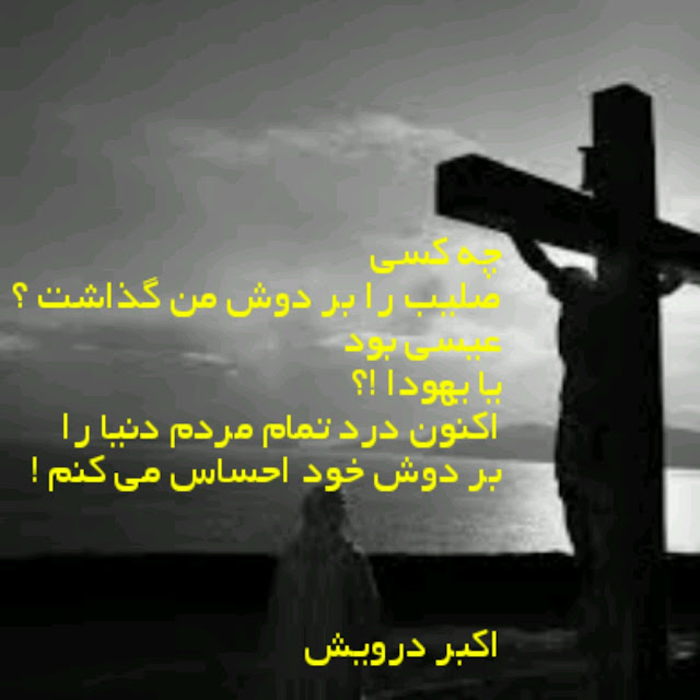 عیسی بود یا یهودا ؟