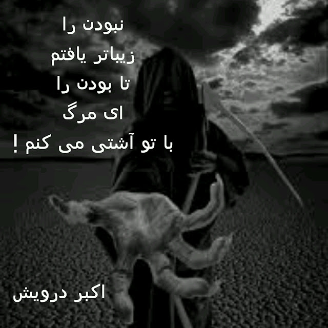 ای مرگ با تو آشتی می کنم