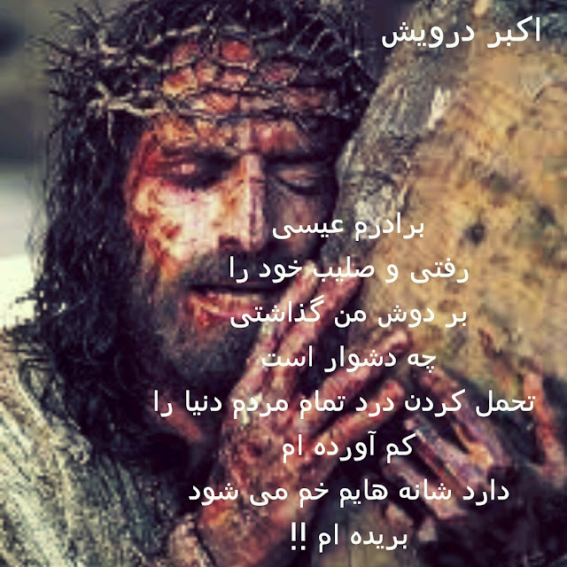 برادرم عیسی