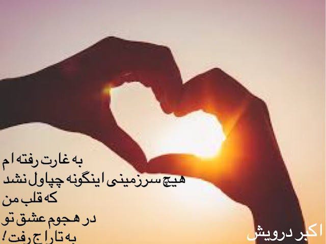 به غارت رفته ام