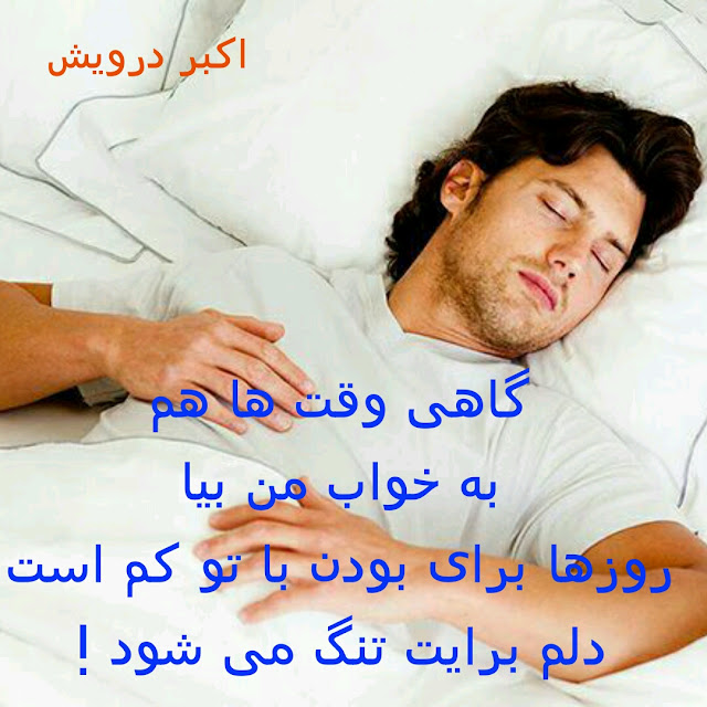به خواب من بیا