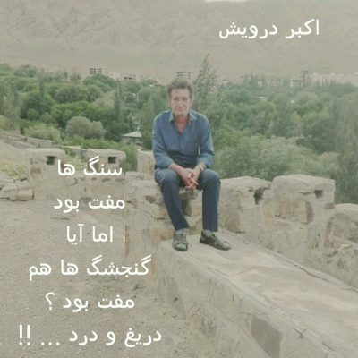 دریغ و درد