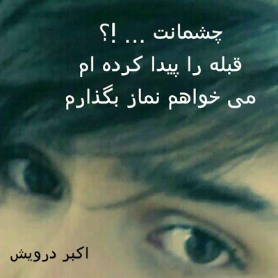 قبله را پیدا کردم
