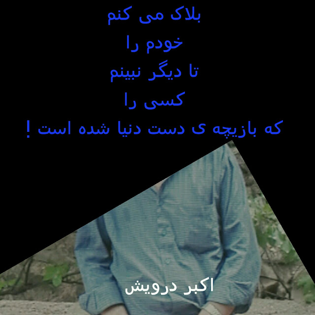 بلاک می کنم