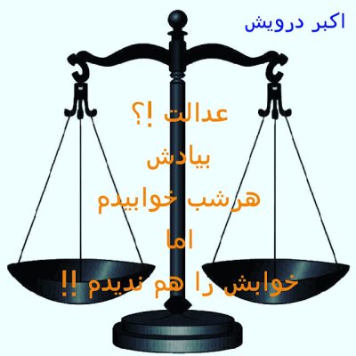 عدالت ؟