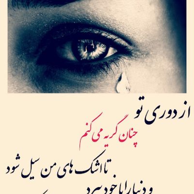 تا دنیا را سیل ببرد