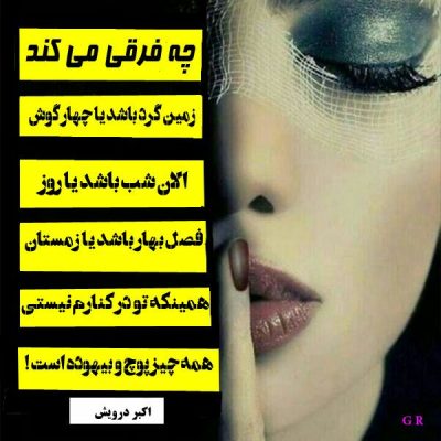 چه فرقی می کند ؟