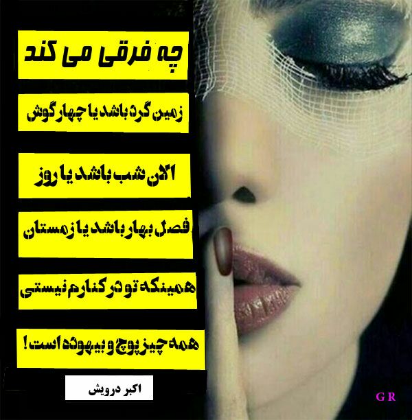 چه فرقی می کند ؟