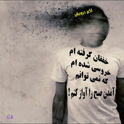 خفقان گرفته ام