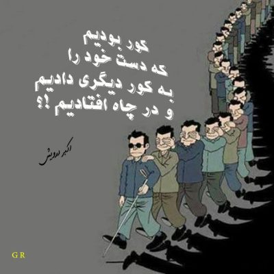 کور بودیم ؟