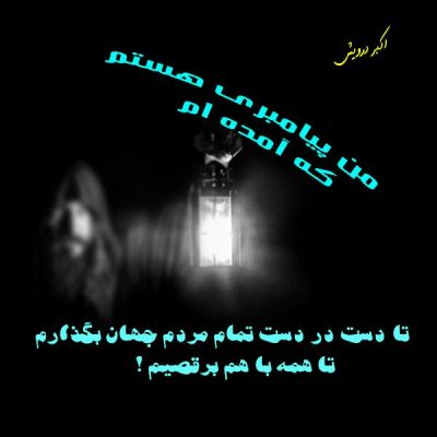 تا همه با هم برقصیم