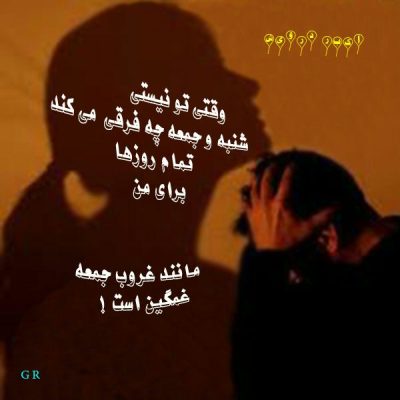 غمگین مانند غروب جمعه