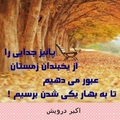 تا به بهار یکی شدن برسیم