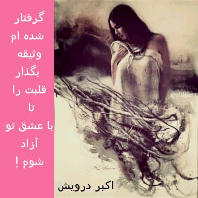 وثیقه بگذار قلبت را