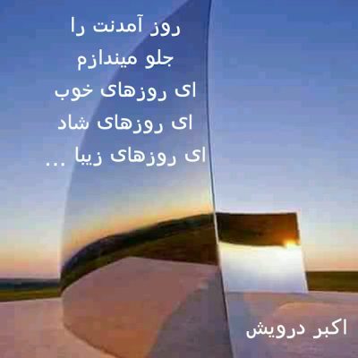 روز آمدنت را جلو میندازم